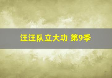 汪汪队立大功 第9季